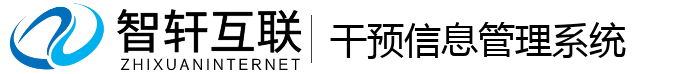 干预信息管理系统